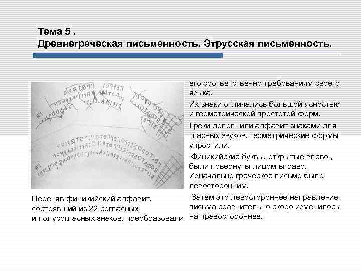 Тема 5. Древнегреческая письменность. Этрусская письменность. его соответственно требованиям своего языка. Их знаки отличались