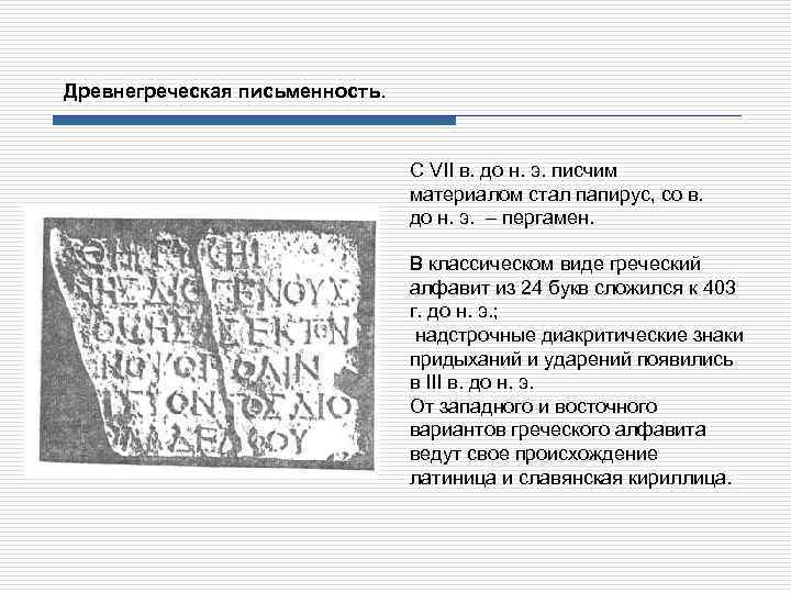 Древнегреческая письменность. С VII в. до н. э. писчим материалом стал папирус, со в.