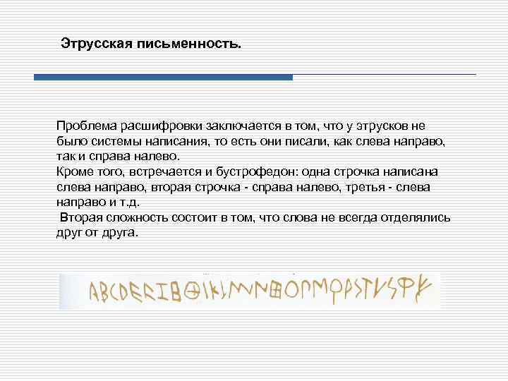 Этрусская письменность. Проблема расшифровки заключается в том, что у этрусков не было системы написания,