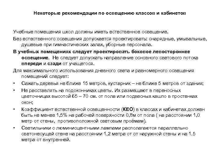 Некоторые рекомендации по освещению классов и кабинетов Учебные помещения школ должны иметь естественное освещение.