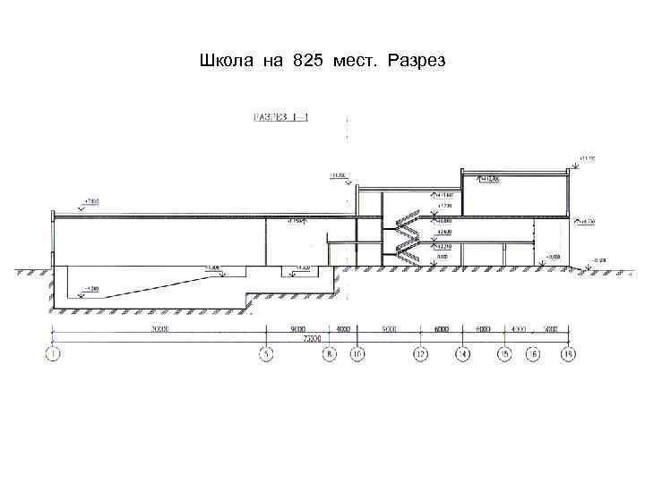 Школа на 825 мест. Разрез 