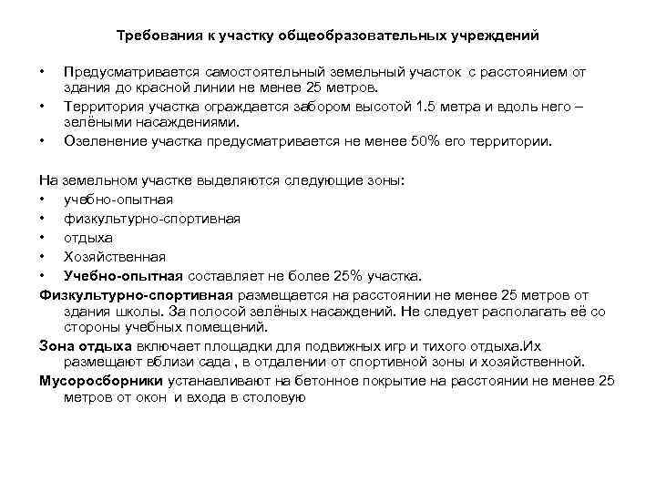 Требования к участку общеобразовательных учреждений • • • Предусматривается самостоятельный земельный участок с расстоянием