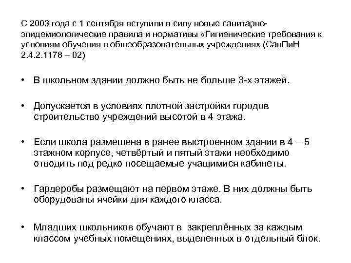С 2003 года с 1 сентября вступили в силу новые санитарноэпидемиологические правила и нормативы