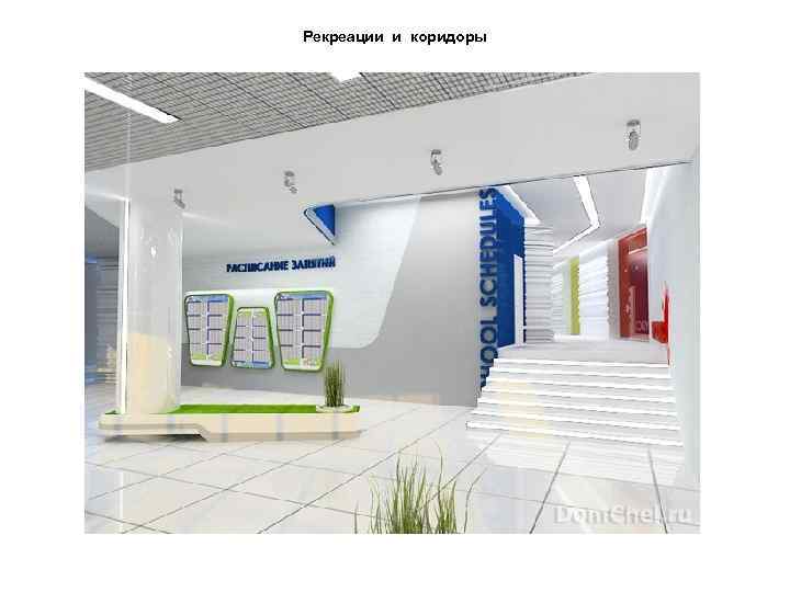Рекреации и коридоры 