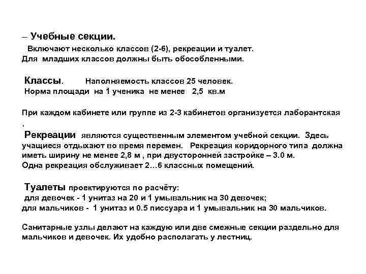 – Учебные секции. Включают несколько классов (2 -6), рекреации и туалет. Для младших классов