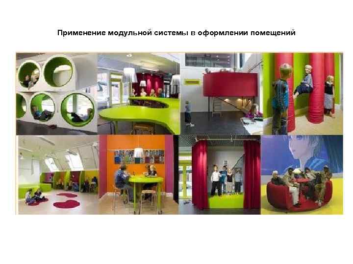 Применение модульной системы в оформлении помещений 