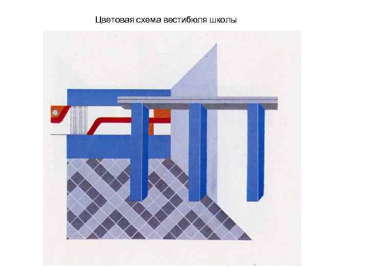 Цветовая схема вестибюля школы 