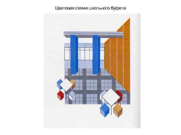 Цветовая схема школьного буфета 