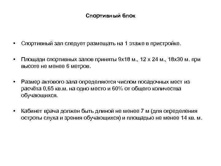 Спортивный блок • Спортивный зал следует размещать на 1 этаже в пристройке. • Площади