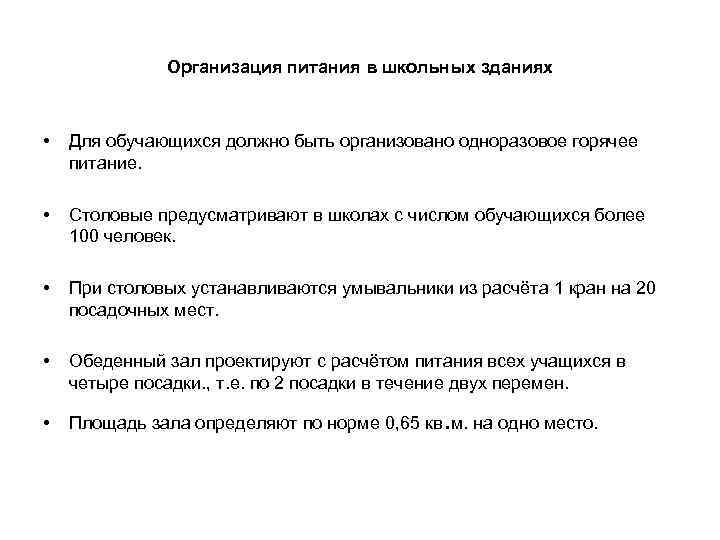 Организация питания в школьных зданиях • Для обучающихся должно быть организовано одноразовое горячее питание.