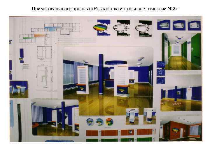 Пример курсового проекта «Разработка интерьеров гимназии № 2» 