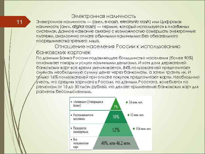 11 Электронная наличность — (англ. e-cash, eleclronic cash) или Цифровая наличность (англ. digital cash)
