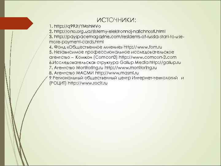 ИСТОЧНИКИ: 1. http: //q 99. it/YMsh. MVo 2. http: //ono. org. ua/sistemy-elektronnoj-nalichnosti. html 3.