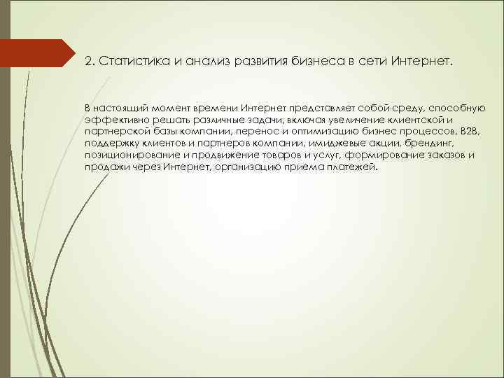 2. Статистика и анализ развития бизнеса в сети Интернет. В настоящий момент времени Интернет
