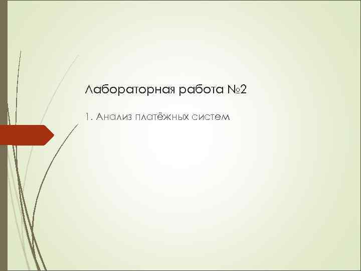 Лабораторная работа № 2 1. Анализ платёжных систем 