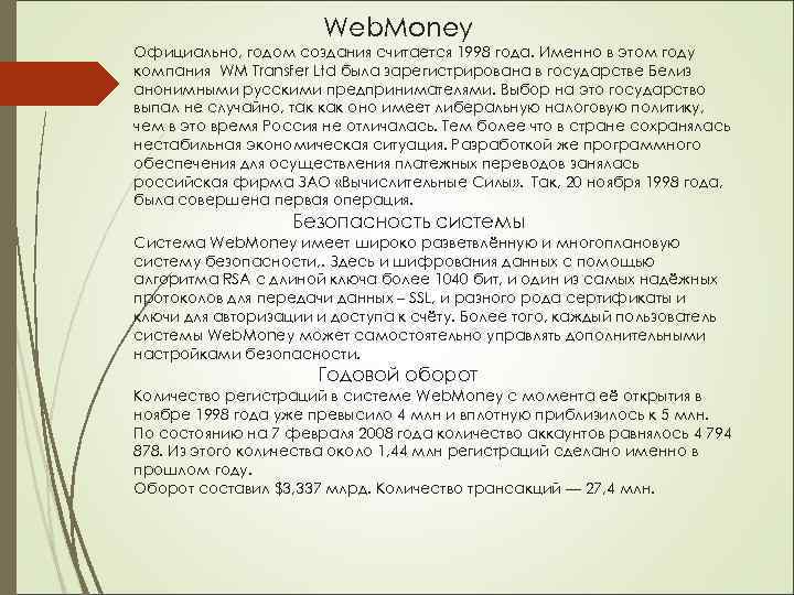 Web. Money Официально, годом создания считается 1998 года. Именно в этом году компания WM