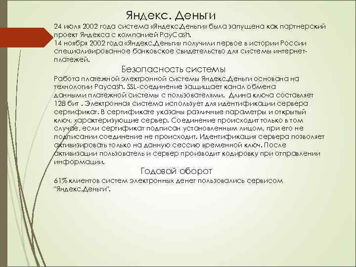 Яндекс. Деньги 24 июля 2002 года система «Яндекс. Деньги» была запущена как партнерский проект