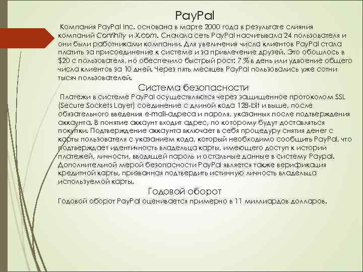 Pay. Pal Компания Pay. Pal Inc. основана в марте 2000 года в результате слияния