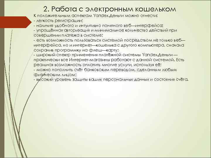2. Работа с электронным кошельком К положительным аспектам Yandex. Деньги можно отнести: - легкость