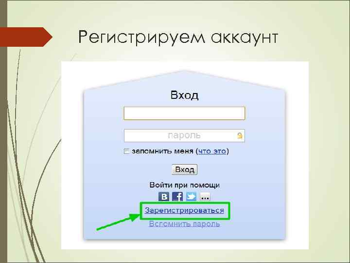 Регистрируем аккаунт 