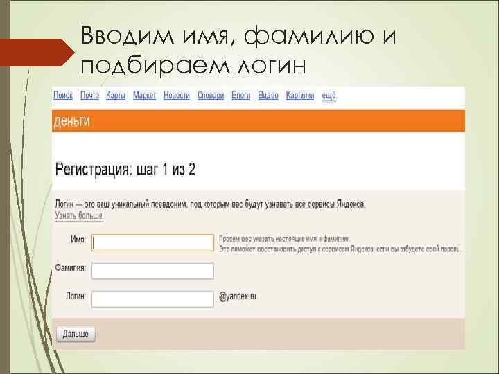 Вводим имя, фамилию и подбираем логин 