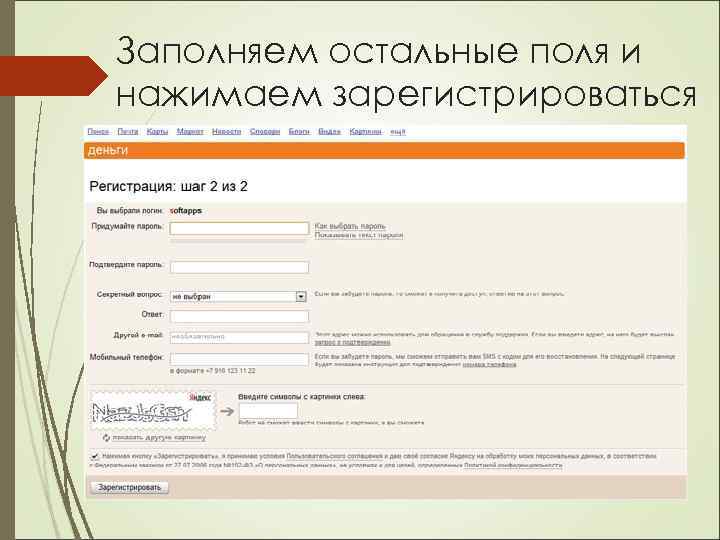 Заполняем остальные поля и нажимаем зарегистрироваться 
