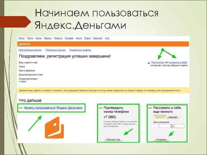 Начинаем пользоваться Яндекс. Деньгами 