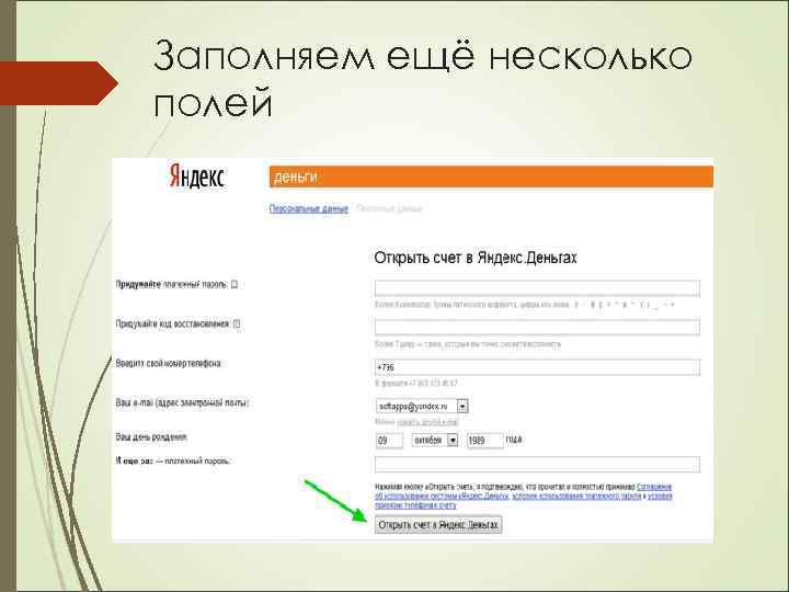 Заполняем ещё несколько полей 