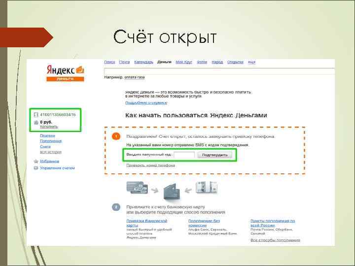 Счёт открыт 