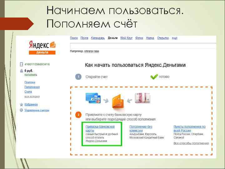 Начинаем пользоваться. Пополняем счёт 