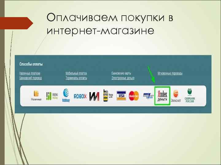 Оплачиваем покупки в интернет-магазине 