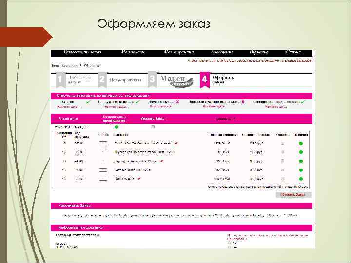 Оформляем заказ 