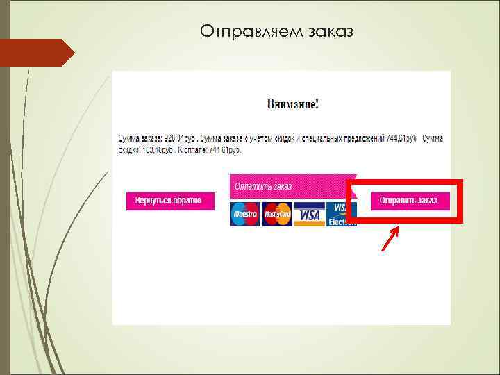 Отправляем заказ 