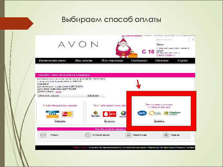 Выбираем способ оплаты 