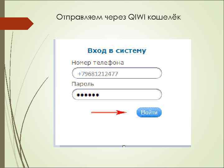 Отправляем через QIWI кошелёк 