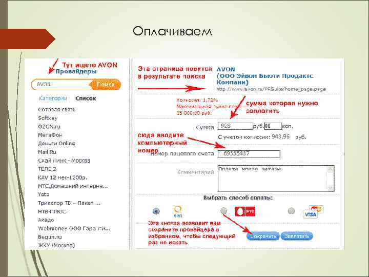 Оплачиваем 