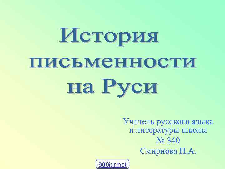 Учитель русского языка и литературы школы № 340 Смирнова Н. А. 900 igr. net