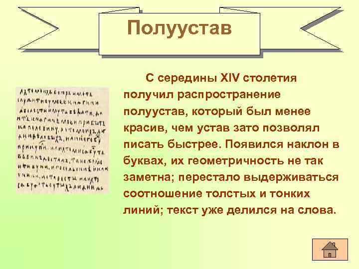 Полуустав С середины XIV столетия получил распространение полуустав, который был менее красив, чем устав