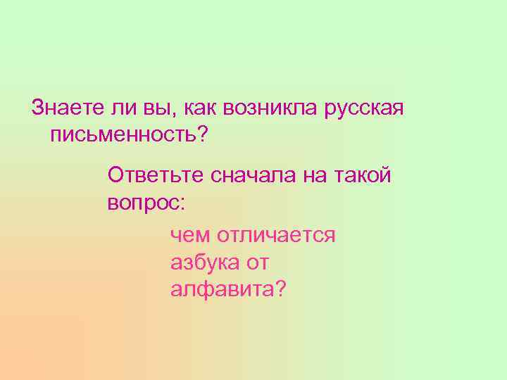 Знаете ли вы, как возникла русская письменность? Ответьте сначала на такой вопрос: чем отличается