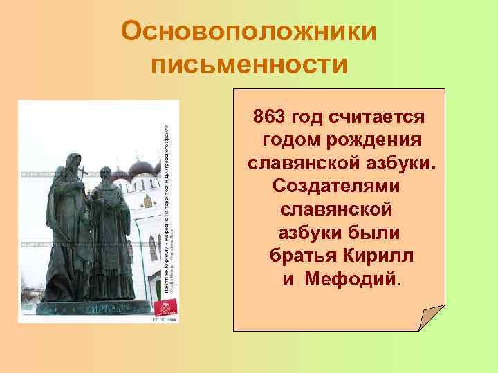 Основоположники письменности 863 год считается годом рождения славянской азбуки. Создателями славянской азбуки были братья