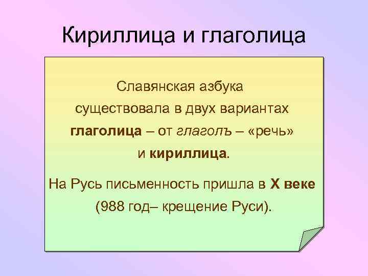 Кириллица и глаголица Славянская азбука существовала в двух вариантах глаголица – от глаголъ –