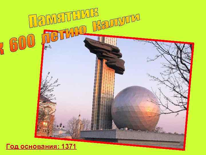 Год основания: 1371 