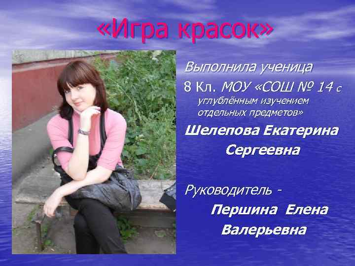  «Игра красок» Выполнила ученица 8 Кл. МОУ «СОШ № 14 с углублённым изучением