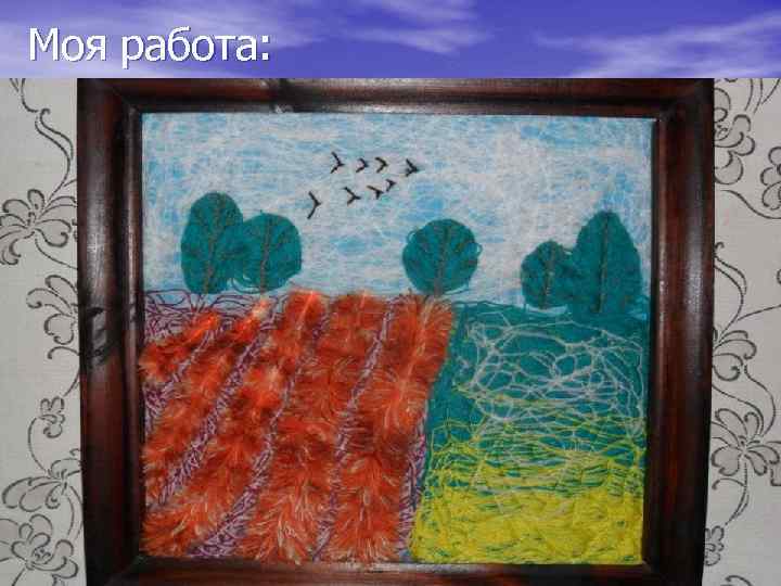 Моя работа: 