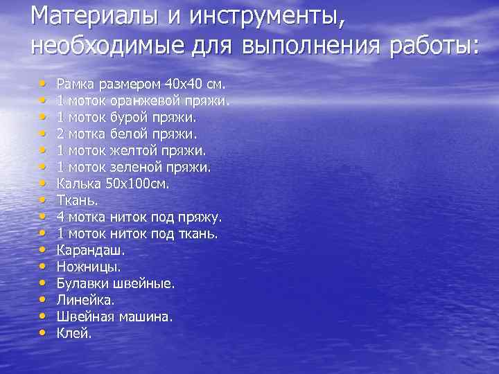 Материалы и инструменты, необходимые для выполнения работы: • • • • Рамка размером 40