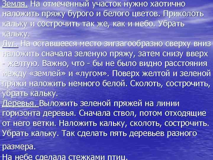 Земля. На отмеченный участок нужно хаотично наложить пряжу бурого и белого цветов. Приколоть кальку