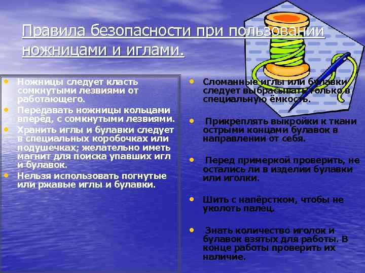 Правила безопасности при пользовании ножницами и иглами. • Ножницы следует класть • • •