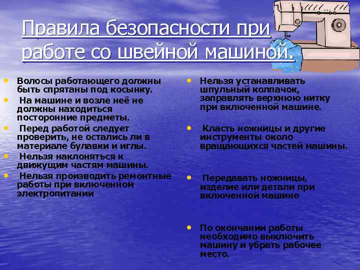 Правила безопасности при работе со швейной машиной. • Волосы работающего должны • • быть