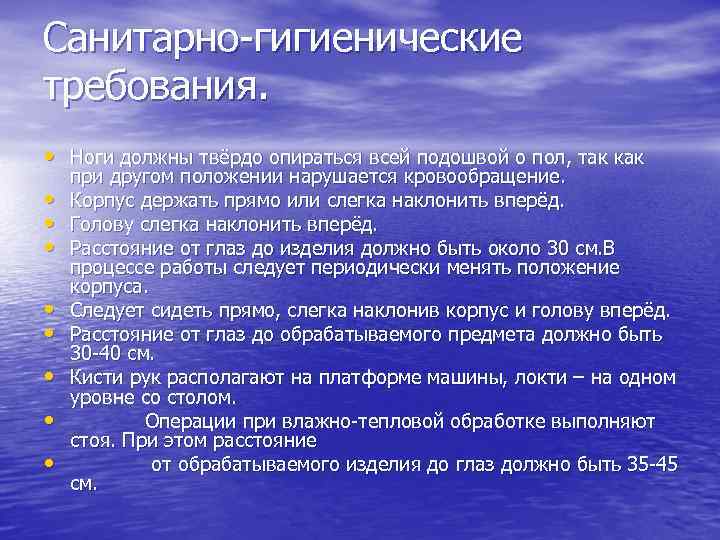 Санитарно-гигиенические требования. • Ноги должны твёрдо опираться всей подошвой о пол, так как •