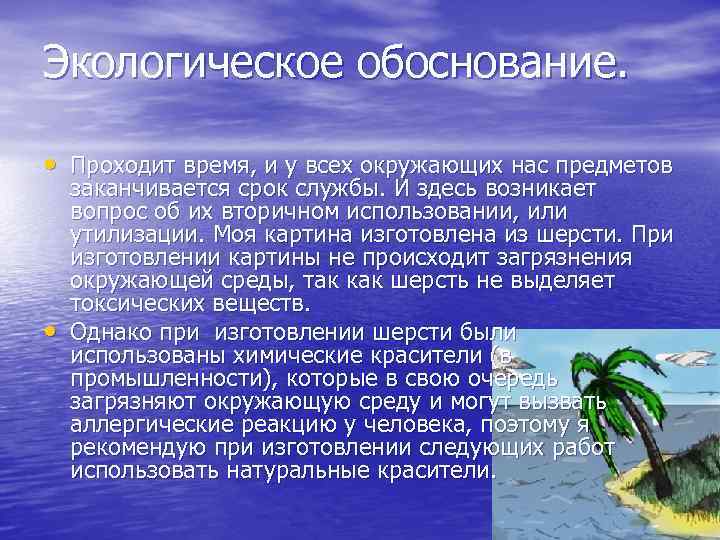 Экологическое обоснование. • Проходит время, и у всех окружающих нас предметов • заканчивается срок